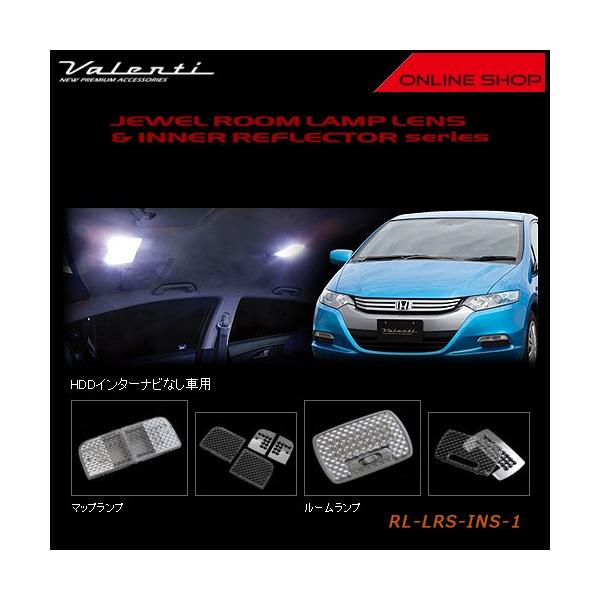 Valenti ヴァレンティ　ジュエル ルームランプレンズ&インナーリフレクター　ホンダ ZE2/3 インサイト　（HDDインターナビなし車） RL-LRS-INS-1