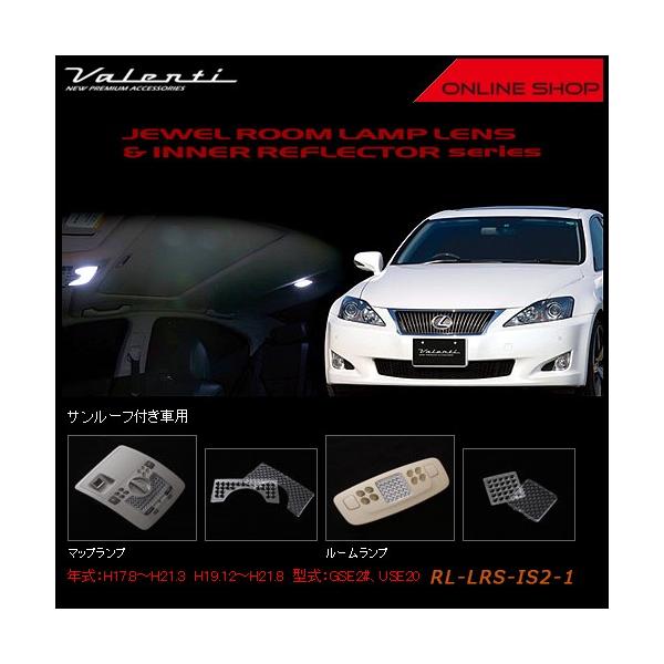 Valenti ヴァレンティ　ジュエル ルームランプレンズ&インナーリフレクター　レクサス IS250/IS350/IS-F（サンルーフ付き車用） RL-LRS-IS2-1