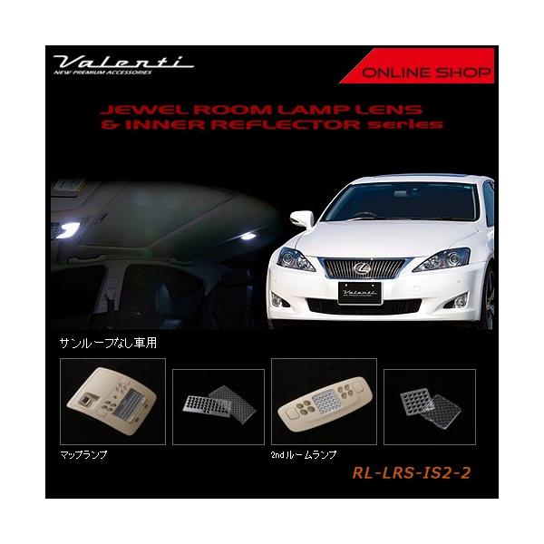 Valenti ヴァレンティ　ジュエル ルームランプレンズ&インナーリフレクター　レクサス IS250/IS350/IS-F（サンルーフなし車用） RL-LRS-IS2-2