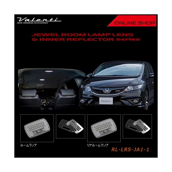 Valenti ヴァレンティ ジュエル ルームランプレンズ＆インナーリフレクターシリーズ ホンダ JADE/JADE HYBRID RL-LRS-JA1-1