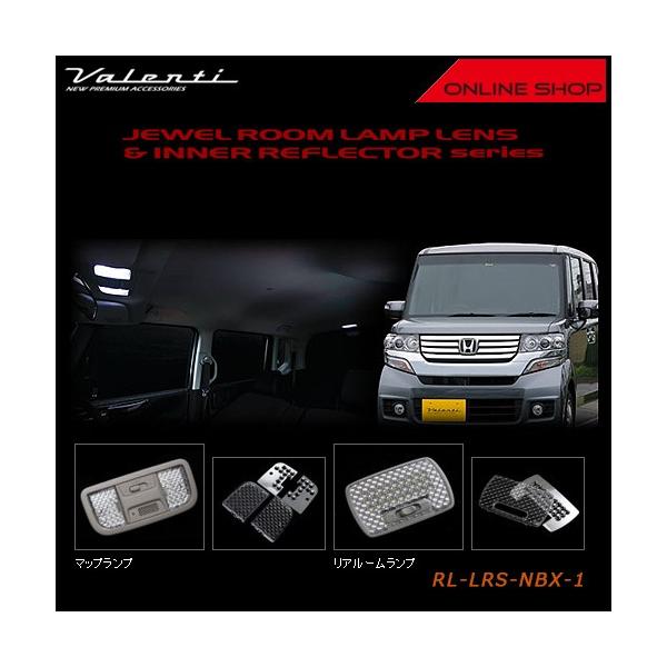 Valenti ヴァレンティ 　ジュエル ルームランプレンズ&インナーリフレクター　ホンダ N BOX/N BOX CUSTOM/N BOX SLASH