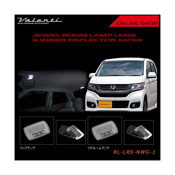 Valenti ヴァレンティ　ジュエル ルームランプレンズ&amp;インナーリフレクター　ホンダ N WGN / N WGN CUSTOM RL-LRS