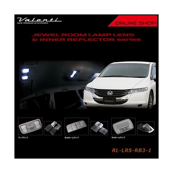 Valenti ヴァレンティ ジュエル ルームランプレンズ＆インナーリフレクターシリーズ ホンダ RB3/4 オデッセイ RL-LRS-RB3-1
