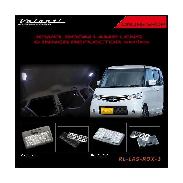 Valenti ヴァレンティ　ジュエル ルームランプレンズ＆インナーリフレクター ニッサン ルークス/スズキ パレット RL-LRS-ROX-1