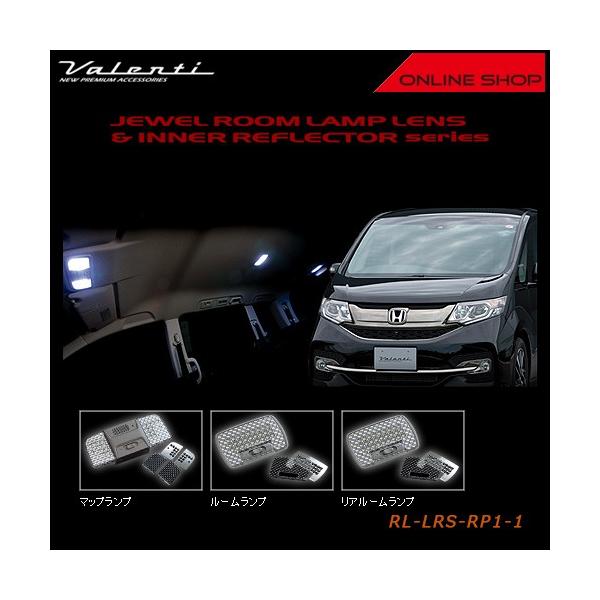 Valenti ヴァレンティ　ルームランプレンズ＆インナーリフレクターシリーズ　ホンダ RP ステップワゴン/ステップワゴン スパーダ RL-LRS-RP1-1