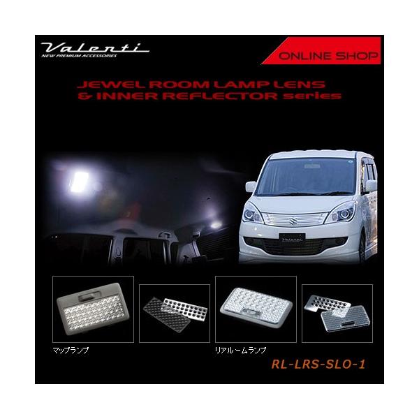 Valenti ヴァレンティ　ジュエル ルームランプレンズ&インナーリフレクター　スズキ ソリオ SOLIO/ミツビシ　デリカD2 DELICA RL-LRS-SLO-1
