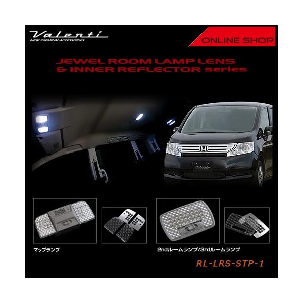 Valenti ヴァレンティ ジュエル ルームランプレンズ＆インナーリフレクターシリーズ ホンダ RK ステップワゴン/ステップワゴン スパーダ RL-LRS-STP-1