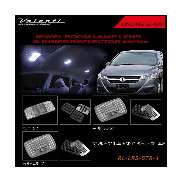 Valenti ヴァレンティ　ルームランプレンズ＆インナーリフレクターシリーズ　ホンダ RN ストリーム