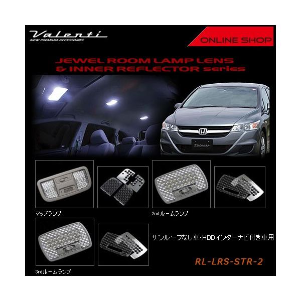 Valenti ヴァレンティ　ルームランプレンズ＆インナーリフレクターシリーズ　ホンダ RN ストリーム