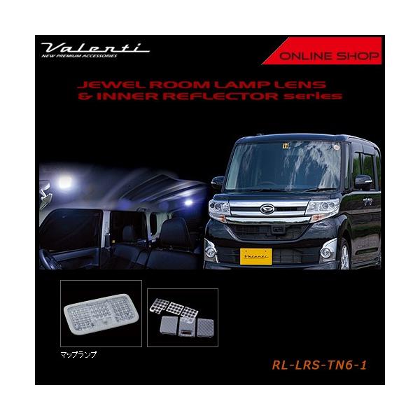 ヴァレンティ（VALENTI） ジュエル ルームランプレンズ&インナー