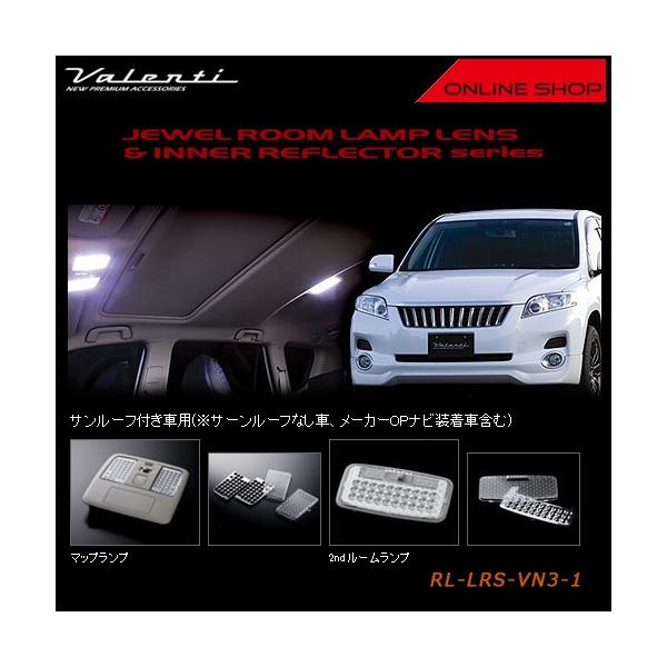 Valenti ヴァレンティ ジュエル ルームランプレンズ&インナーリフレクター　トヨタ ヴァンガード（サンルーフ付き車） RL-LRS-VN3-1