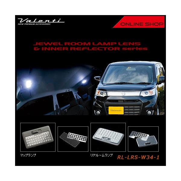Valenti ヴァレンティ ジュエル ルームランプレンズ&インナーリフレクター　スズキ MH34　ワゴンR RL-LRS-W34-1