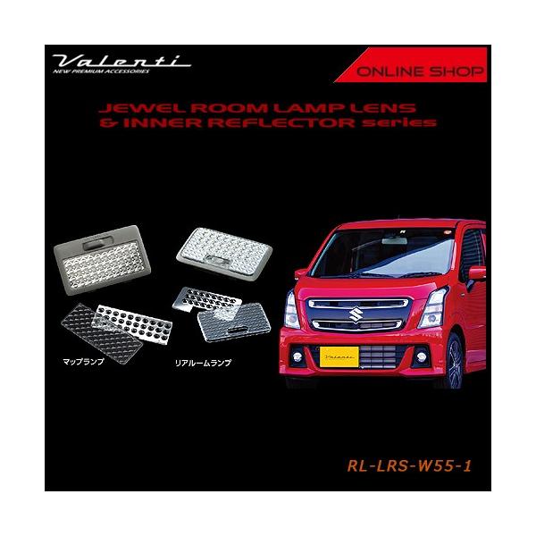 Valenti ヴァレンティ ジュエルルームランプレンズ＆インナーリフレクター　スズキ　ワゴンR/ワゴンR スティングレー、マツダ　フレア RL-LRS-W55-1