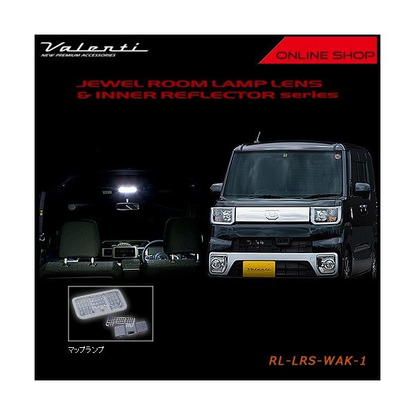 Valenti ヴァレンティ ジュエル ルームランプレンズ&インナーリフレクター　ダイハツ　ウェイク　WAKE RL-LRS-WAK-1