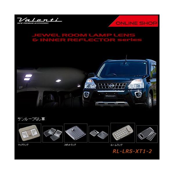 Valenti ヴァレンティ　ジュエル ルームランプレンズ＆インナーリフレクター ニッサン T31 エクストレイル（サンルーフなし車用） RL-LRS-XT1-2