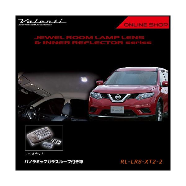 Valenti ヴァレンティ　ジュエル ルームランプレンズ&インナーリフレクター　ニッサン T32 エクストレイル（ガラスルーフ付き車用） RL-LRS-XT2-2