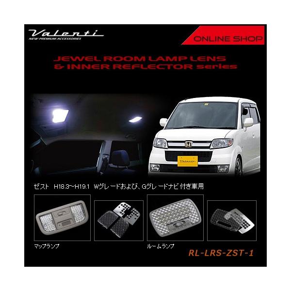 Valenti ヴァレンティ　ジュエル ルームランプレンズ＆インナーリフレクターシリーズ　ホンダ ゼスト RL-LRS-ZST-1