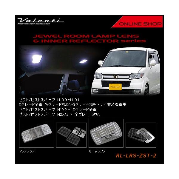 Valenti ヴァレンティ　ジュエル ルームランプレンズ＆インナーリフレクターシリーズ　ホンダ ゼスト/ゼストスパーク RL-LRS-ZST-2