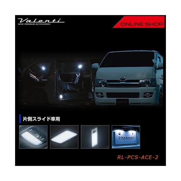 Valenti ヴァレンティ ジュエル LED ルームランプセット トヨタ ハイエース/レジアスエース 200（片側スライド車用） RL-PCS-ACE-2