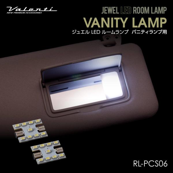 Valenti ヴァレンティ ジュエルLEDルームランプ バニティランプ用 ニッサン【RL-PCS06】