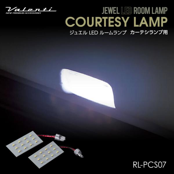 Valenti ヴァレンティ ジュエルLEDルームランプ カーテシランプ用 トヨタ【RL-PCS07】