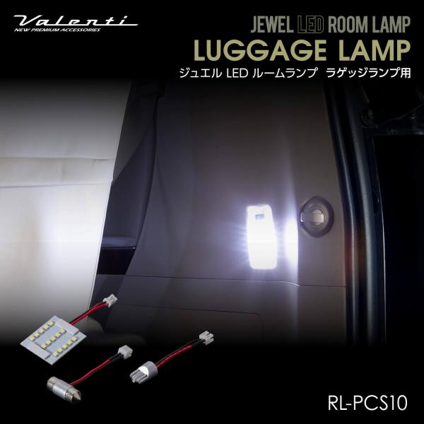 Valenti ヴァレンティ ジュエルLEDルームランプ ラゲッジランプ用 トヨタ【RL-PCS10】