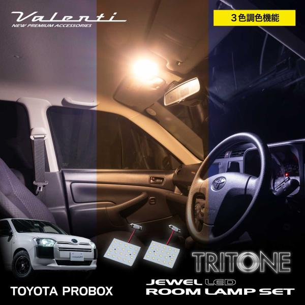 ヴァレンティ（VALENTI） プロボックス用 LEDルームランプセット