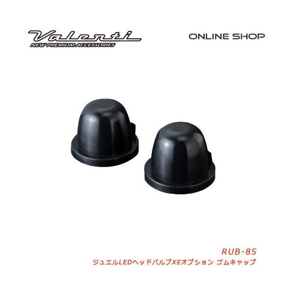 Valenti ヴァレンティ ジュエルLEDヘッドバルブ XEオプションゴムキャップ  JEWEL LED HEAD BULB XE OPTION RUBBER CAP
