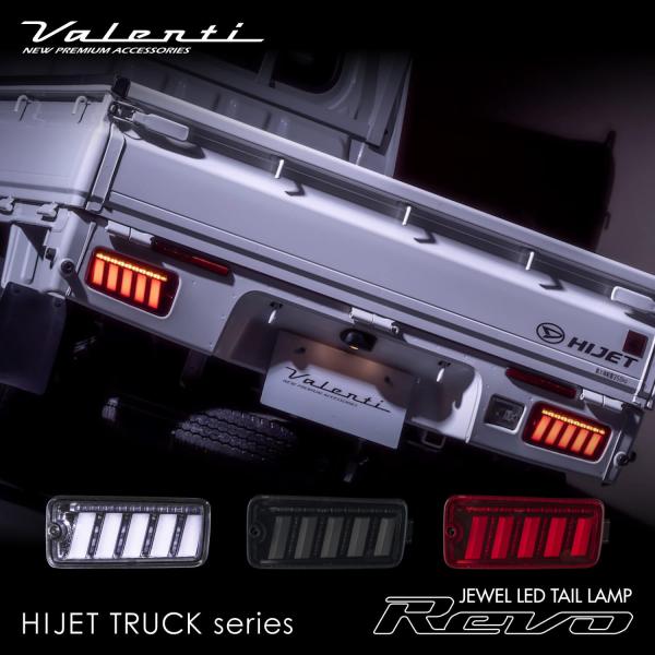 Valenti ヴァレンティ ハイゼットトラック 前期用 ジュエルLEDテールランプ Revo 保安基準適合 Eマーク取得 1年保証【TD50HJT】