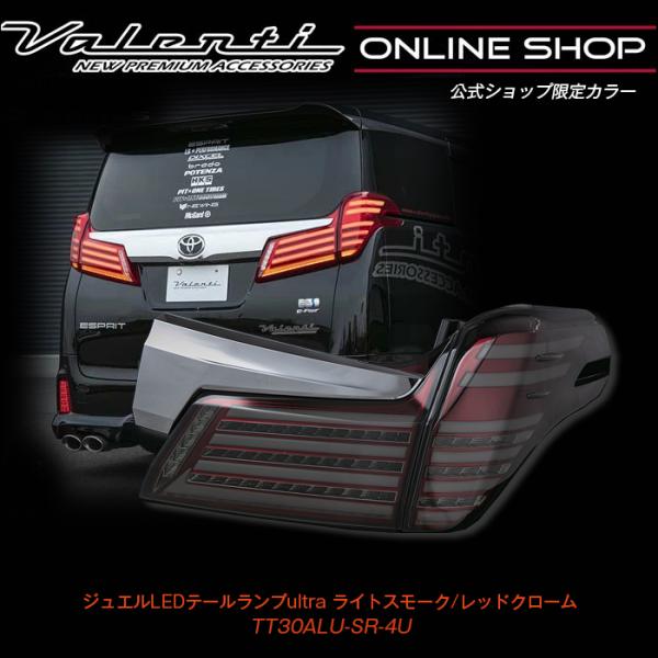 Valenti テールランプ Revo アルファード シーケンシャル 30後期 ヴァレンティ 公式ショップ限定カラー Valenti 30アルファード