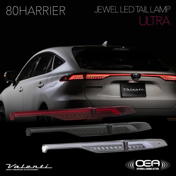 トヨタ 80 ハリアー LEDテールランプ ULTRA ハリアー80系専用 ヴァレンティ ジュエルLEDテールランプ ULTRA