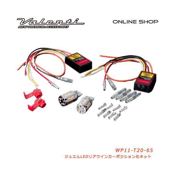 ヴァレンティ Valenti ヴァレンティ ジュエル LED リア