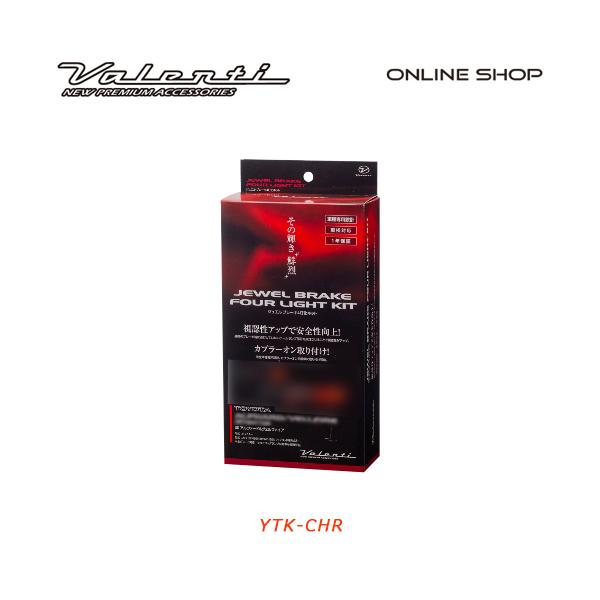 Valenti ヴァレンティ　ジュエルブレーキ4灯化キット トヨタ　C-HR   YTK-CHR <br> VALENTI BRAKE FOUR LIGHT KIT