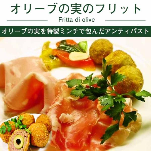 オリーブの実のフリット 高級 ハム ソーセージ チーズ 前菜 おつまみ ミールキット 時短 手軽 簡単 無添加 手作り イタリアン 豪華