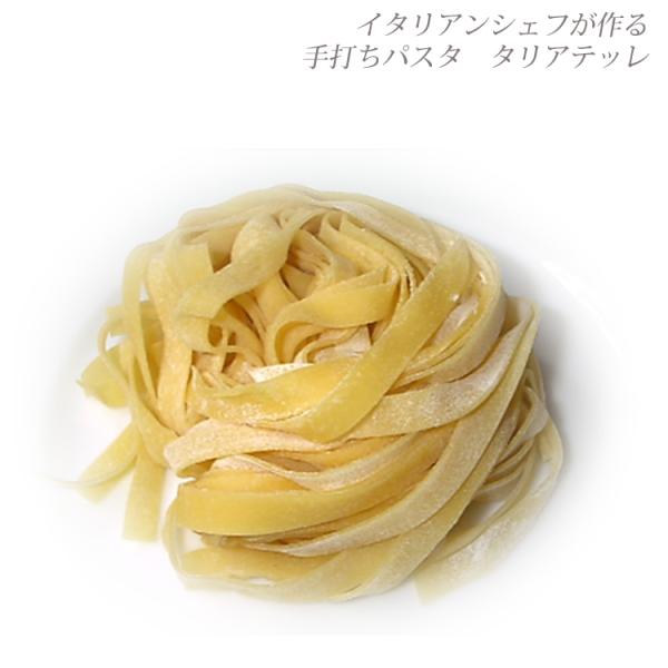 手打ち生パスタ 80g タリアテッレ シェフ 自家製 手作りミールキット パスタ 無添加 卵入り パスタ麺  生麺 生パスタ アルデンテ もちもち