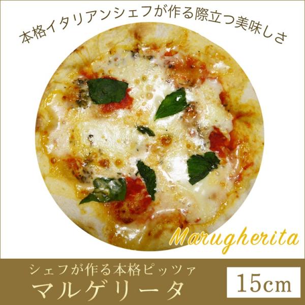 イタリアの小麦粉を使用したシェフ自慢の手作り本格ピザです。シンプルなバジルとトマトの味わい！何枚でも食べられます！【15cm 1枚（賞味期限：冷凍で約1ヶ月）】当店ピッツァが「マツコの知らない世界」で紹介されました~ピザ マルゲリータ 本格...