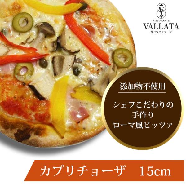 イタリアの小麦粉を使用したシェフ自慢の手作り本格ピザ！当店人気のシェフの”気まぐれ”トッピング！たくさんの具がゴロゴロです。【15cm　1枚（賞味期限：冷凍で約1ヶ月）】「マツコの知らない世界」で紹介されました~！ピザ カプリチョーザ 本格...