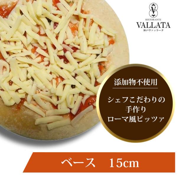イタリアの粉を使った本格的なピザのベース。ヴァッラータのパリパリピザに、イタリアサンマルツァーノ種のトマトソース、オレガノ、しつこくないおいしいナチュラルチーズをのせました！お好みのトッピングでオリジナルピザをどうぞ！【15cm　1枚（賞味...