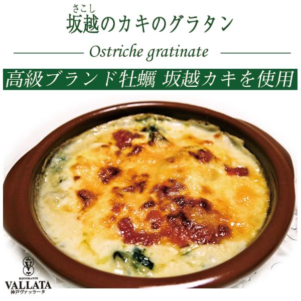 高級ブランド牡蠣　坂越カキをたっぷり使い、ホウレン草、マッシュルームをあわせました。 バターが香るベシャメルソースと坂越カキは相性がぴったり。坂越カキの一番美味しいこの季節だけの期間限定カキのグラタンです。【容量】1人前　300g