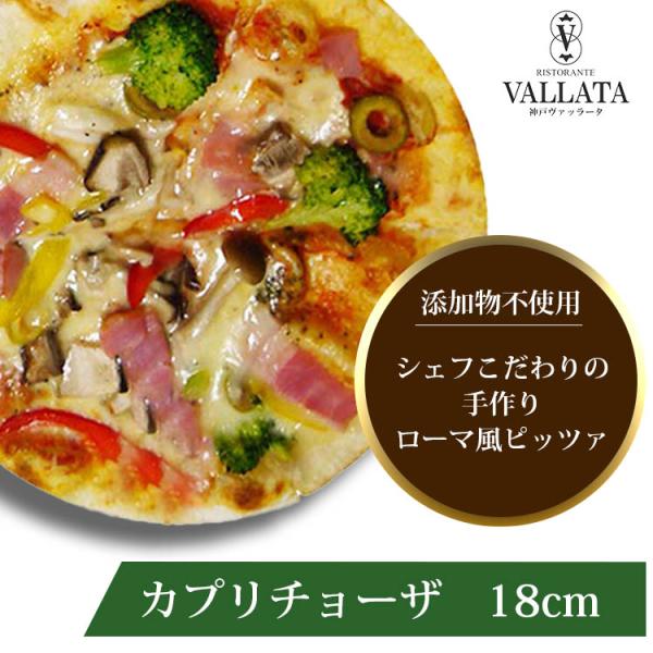 イタリアの小麦粉を使用したシェフ自慢の手作り本格ピザ！カプリチョーザとはイタリア語で「気まぐれ」の意味シェフのその日の気分で！？いろんな具をゴロゴロとトッピング！【18cm　1枚（賞味期限：冷凍で約1ヶ月）】「マツコの知らない世界」で紹介さ...