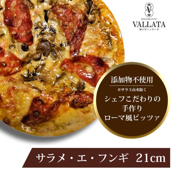 ピザ サラメ・エ・フンギ サラミと木の子のピザ 21cm クリスピー Pizza