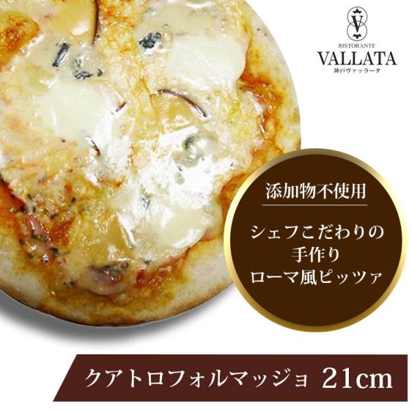 ピザ クアトロフォルマッジョ 本格ピザ 21cm チーズ ピザ クリスピー ピザ Pizza ピッツァ 冷凍ピザ 手作り 無添加 セルロース不使用モッツァレラ、ゴルゴンゾーラ、スモークチーズの4種のチーズをふんだんにトッピング！パリパリの生...