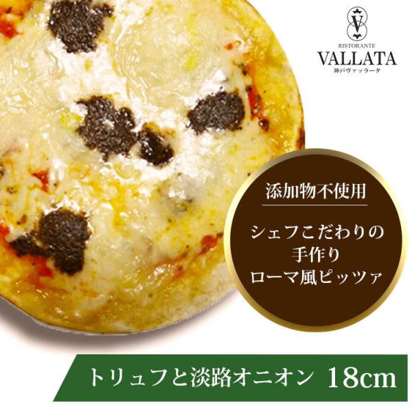 一口食べれば、気分はイタリアン！食べ飽きないおいしさです。  焼くと芳醇なトリュフの香り！淡路オニオンのクリーム煮との相性も抜群！「マツコの知らない世界」で紹介されました~！【18cm　1枚（賞味期限：冷凍で約1ヶ月）】ピザ ピッツァ 本格...
