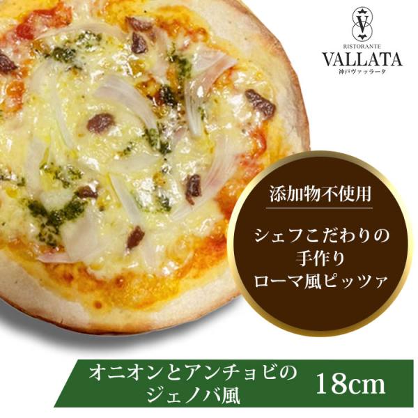 淡路オニオンとアンチョビにジェノバソースで大人味のピッツァ！ワインとの相性が抜群！「マツコの知らない世界」で紹介されました~！【18cm　1枚（賞味期限：冷凍で約1ヶ月）】ピザ ピッツァ 本格ピザ 18cm クリスピー ピザ Pizza ピ...