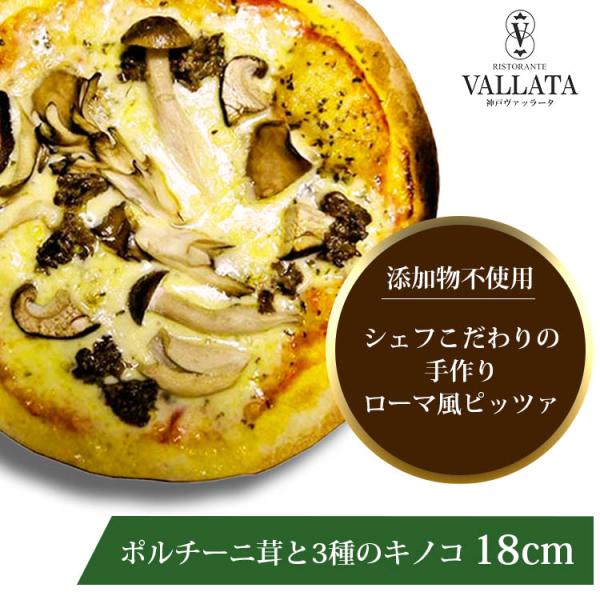 一口食べれば、気分はイタリアン！食べ飽きないおいしさです。ポルチーニ茸の香りと３種のキノコはチーズによく合います！「マツコの知らない世界」で紹介されました~！【18cm　1枚（賞味期限：冷凍で約1ヶ月）】ピザ ピッツァ 本格ピザ 18cm ...