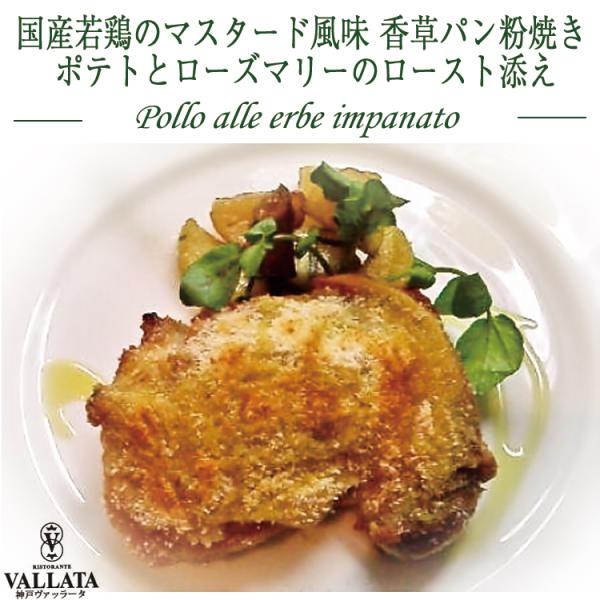 国産若鶏のマスタード風味 香草パン粉焼き ポテトとローズマリーのロースト添え ミールキット 時短 無添加 簡単 イタリアン 豪華