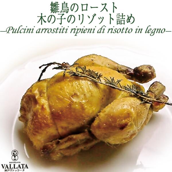 フランス産 雛鳥のロースト 木の子のリゾット詰め メイン料理 ミールキット 時短 手軽 簡単 本格 無添加 手作り イタリアン 豪華