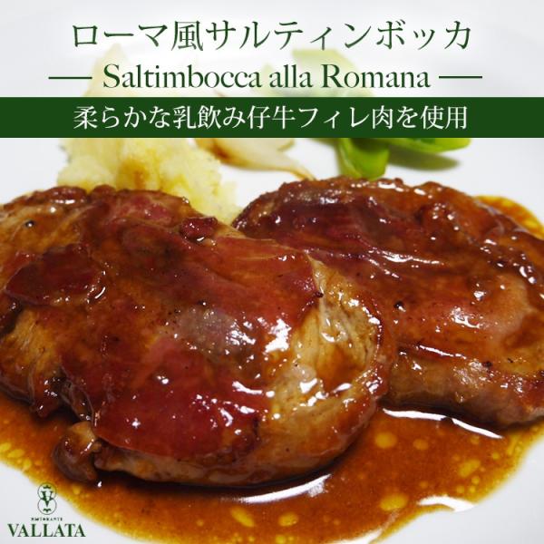 ローマ風サルティンボッカ 仔牛 フィレ肉 生ハム 牛肉 ステーキ ミールキット 簡単 本格 手作り イタリアン 豪華 美味しい