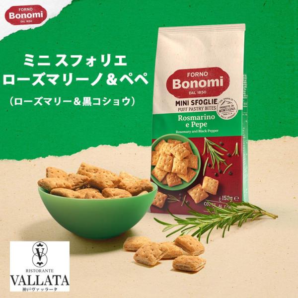 ボノミ ミニ スフォリエ ローズマリーノ＆ペペ 150g Bonomi ローズマリー 黒コショウ  焼き菓子 スナック お菓子 おつまみ ビール