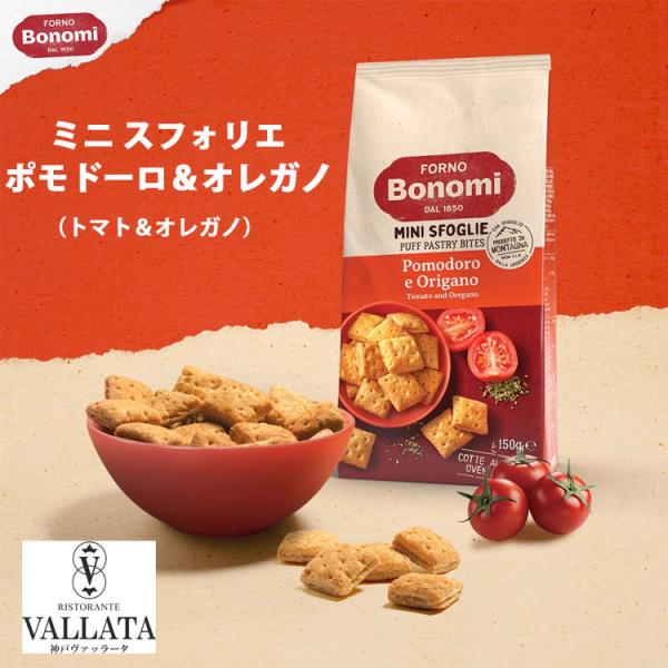ボノミ ミニ スフォリエ ポモドーロ＆オレガノ 150g Bonomi トマト オレガノ  焼き菓子 スナック お菓子 おつまみ ビール ワイン